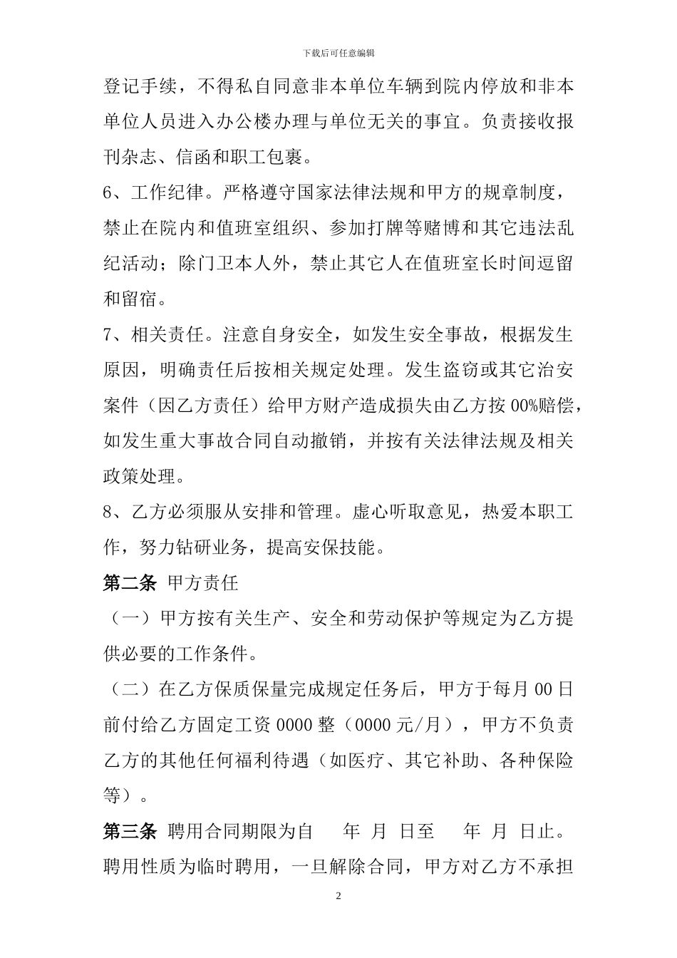 聘用门卫协议书-_第2页