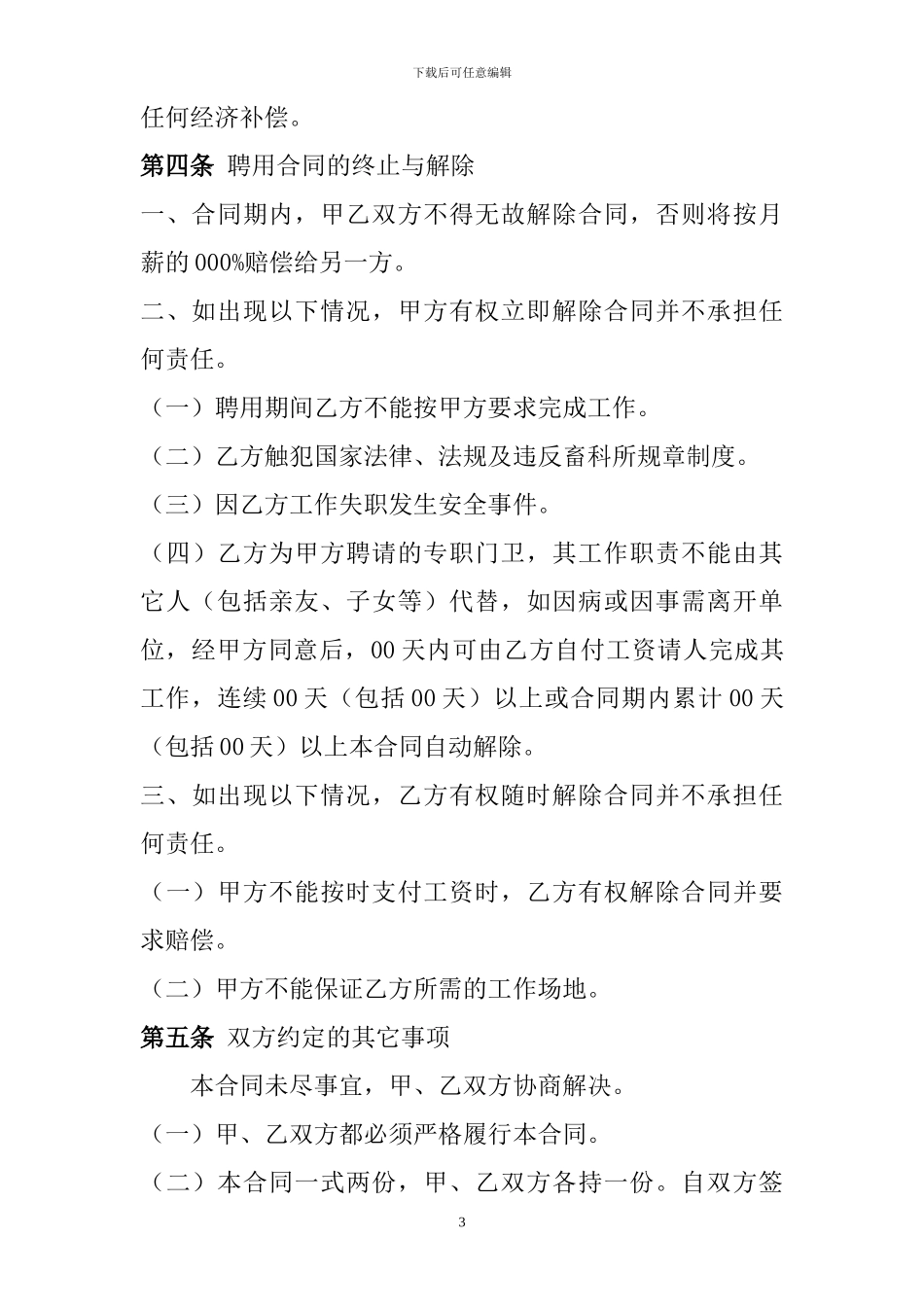 聘用门卫协议书-_第3页