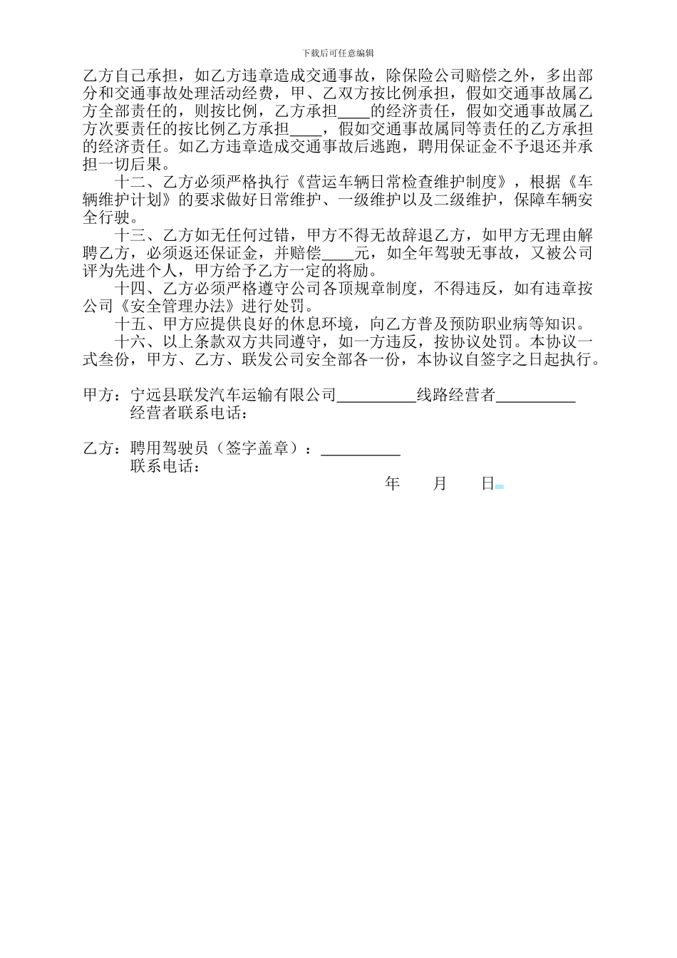 聘用驾驶员协议书_第2页