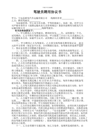 聘用驾驶员协议书