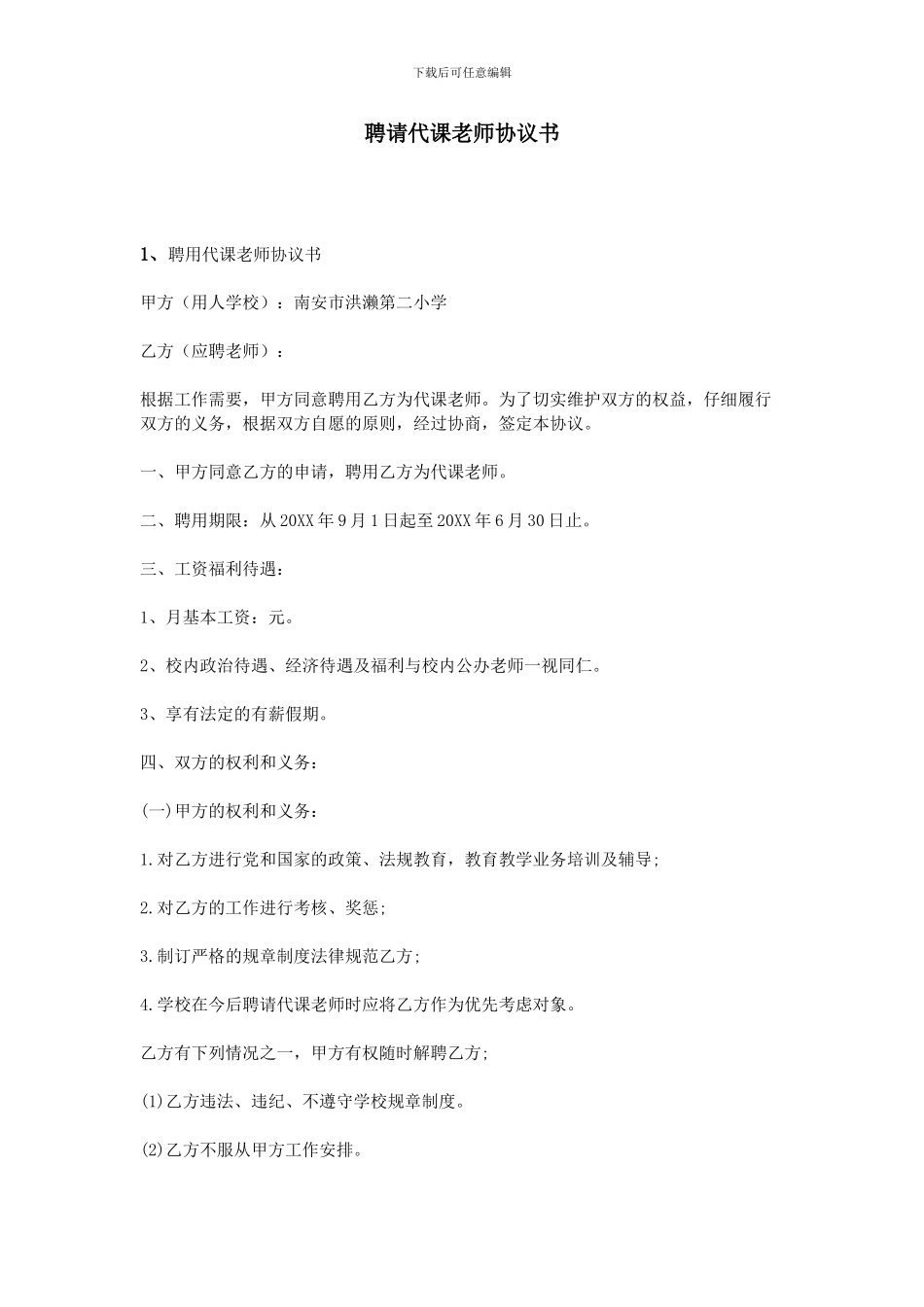 聘请代课教师协议书_第1页