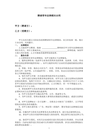 聘请常年法律顾问合同