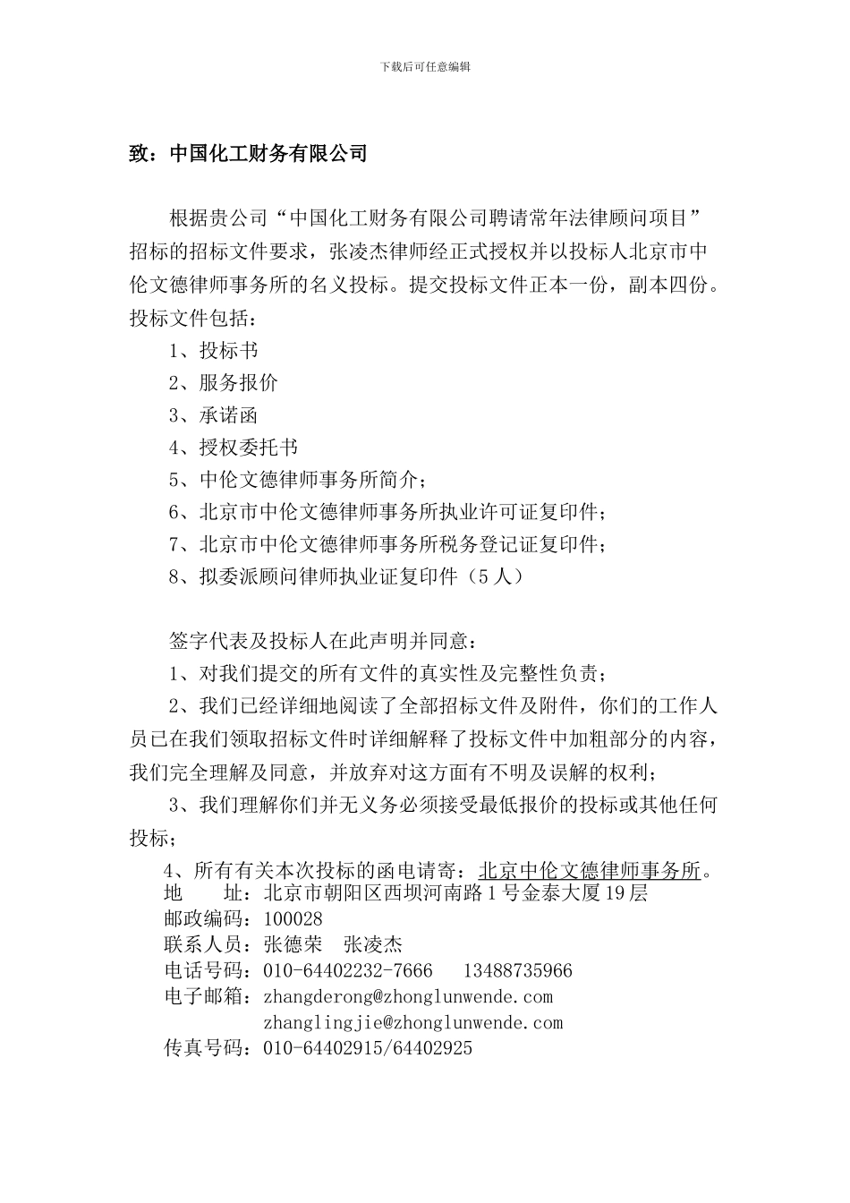 聘请常年法律顾问项目投标书_第2页