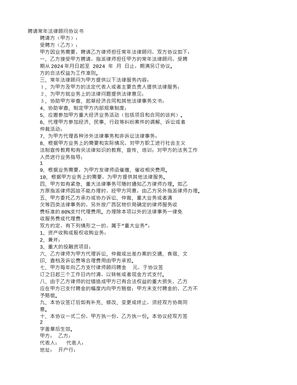 聘请法律顾问协议书简单点的_第1页