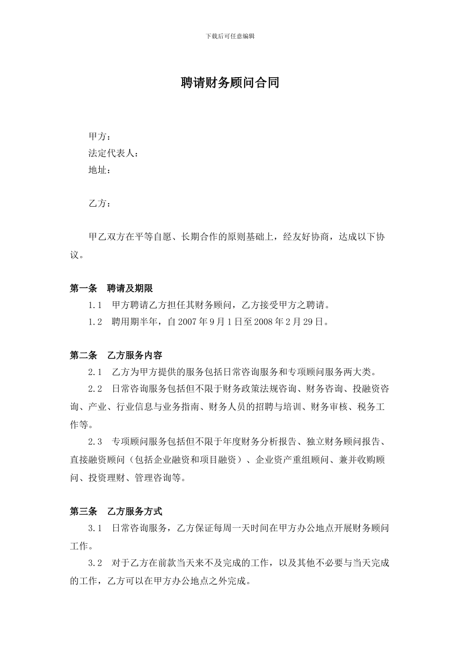 聘请财务顾问合同_第1页