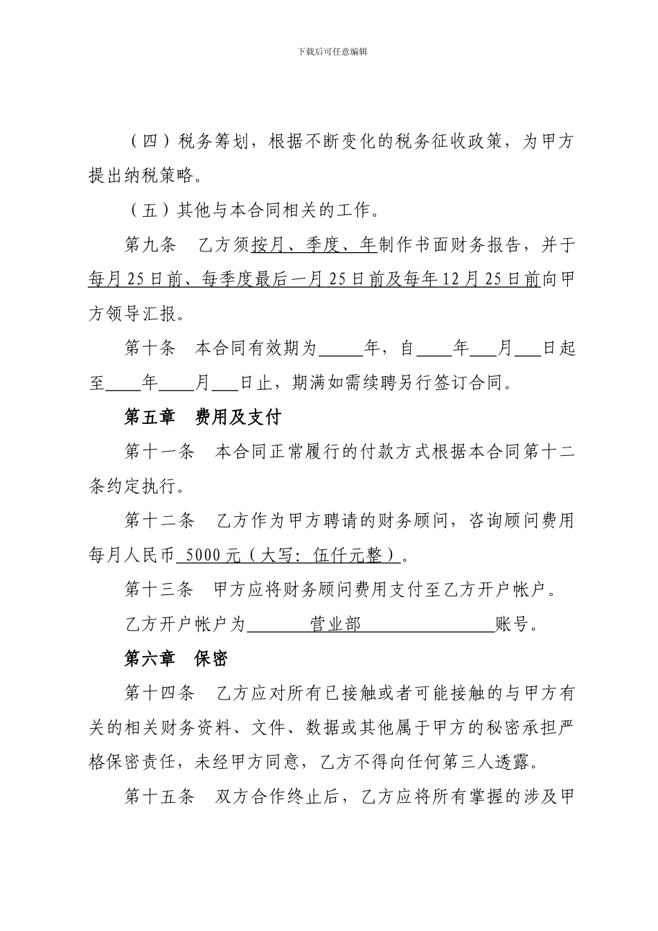 聘请财务顾问合同()_第3页