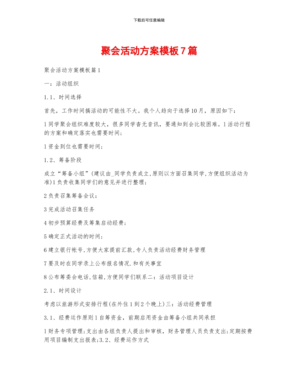 聚会活动方案模板7篇_第1页