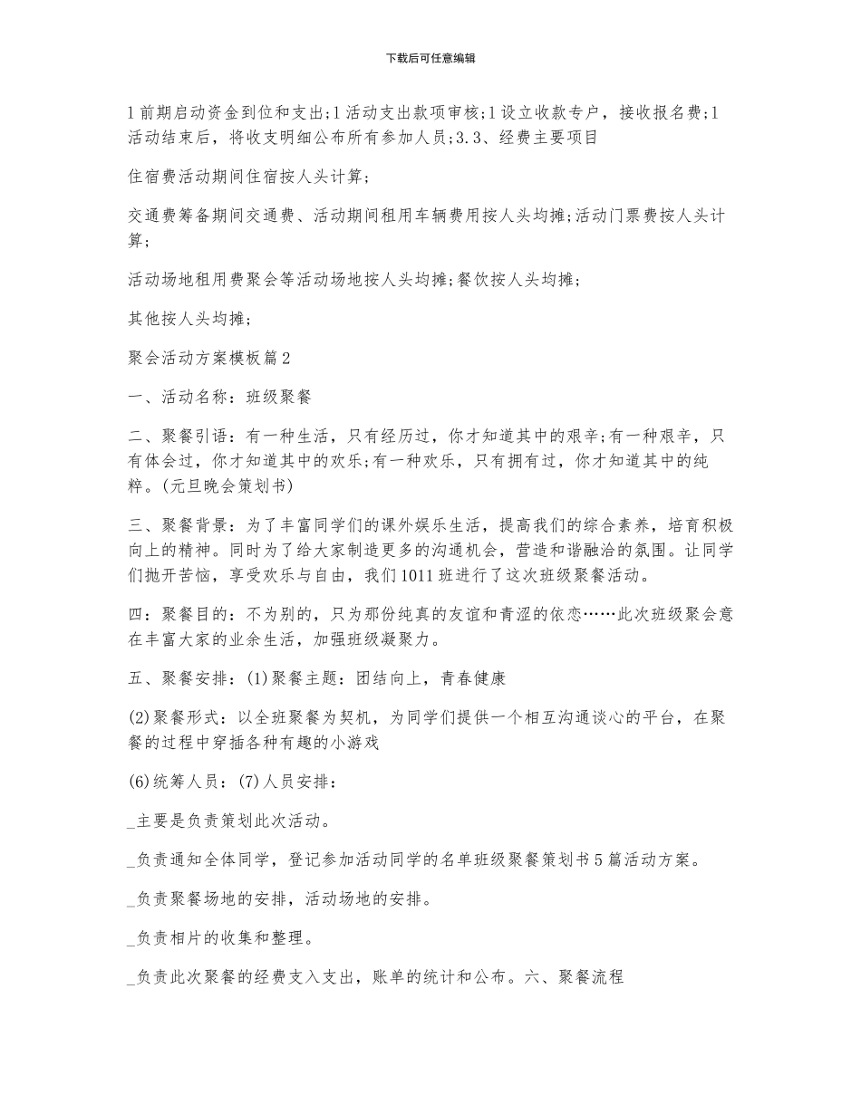 聚会活动方案模板7篇_第2页