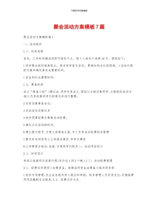 聚会活动方案模板7篇