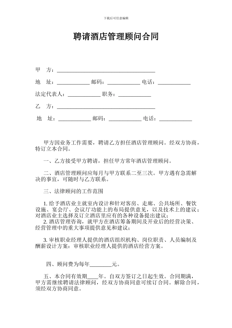 聘请酒店管理顾问合同_第1页