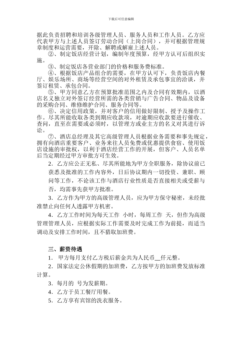 聘请酒店管理顾问合同_第3页