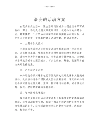 聚会的活动方案