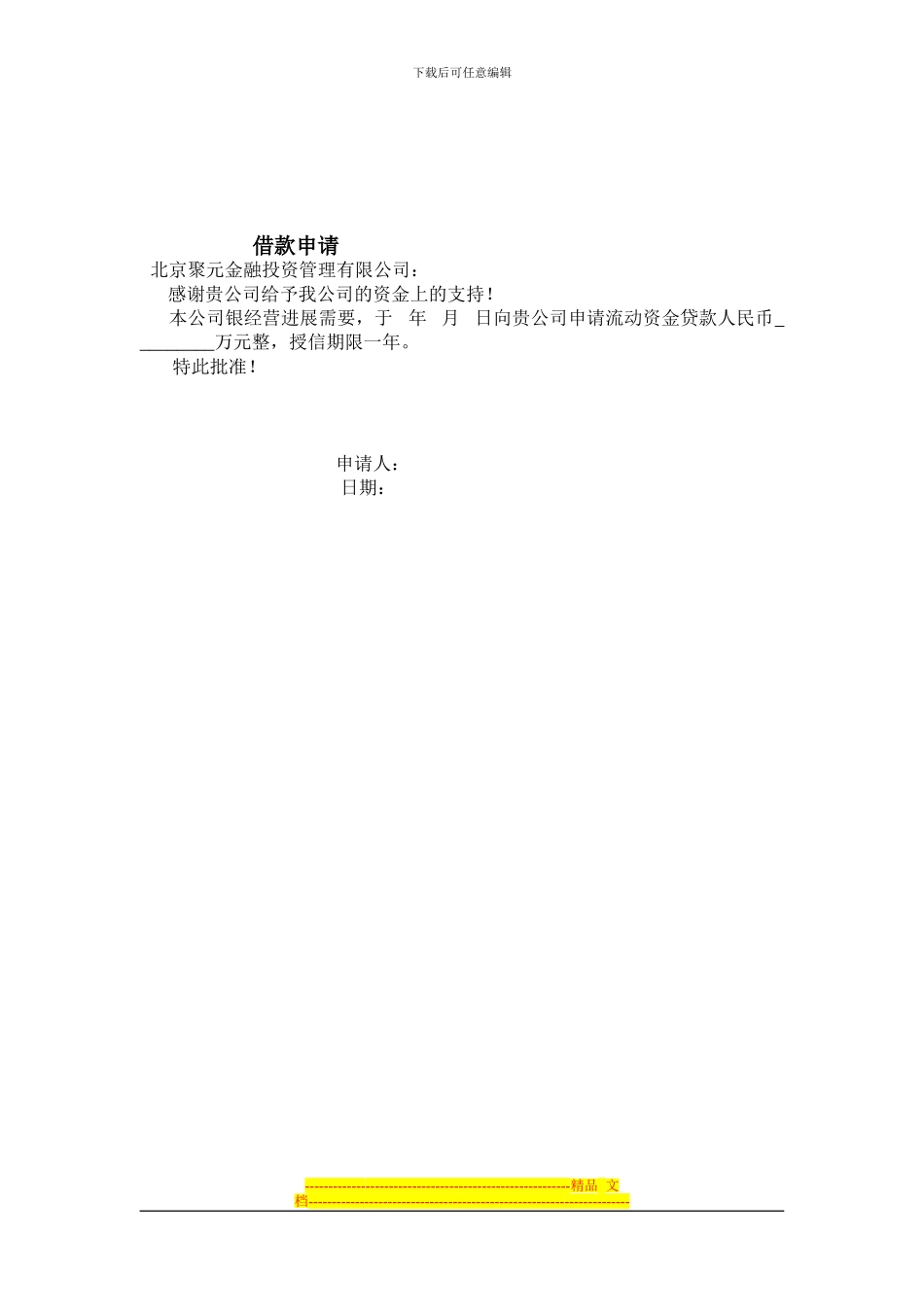 聚元金融企业版借款协议及附则_第3页