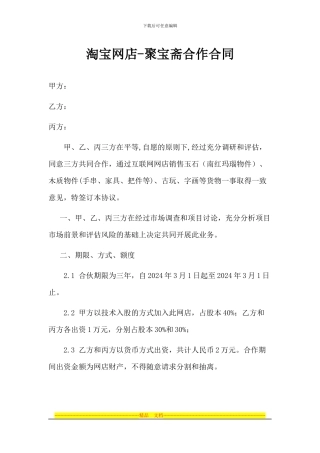 聚宝斋淘宝商城合作协议书