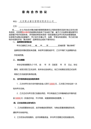 聚点意向合作协议