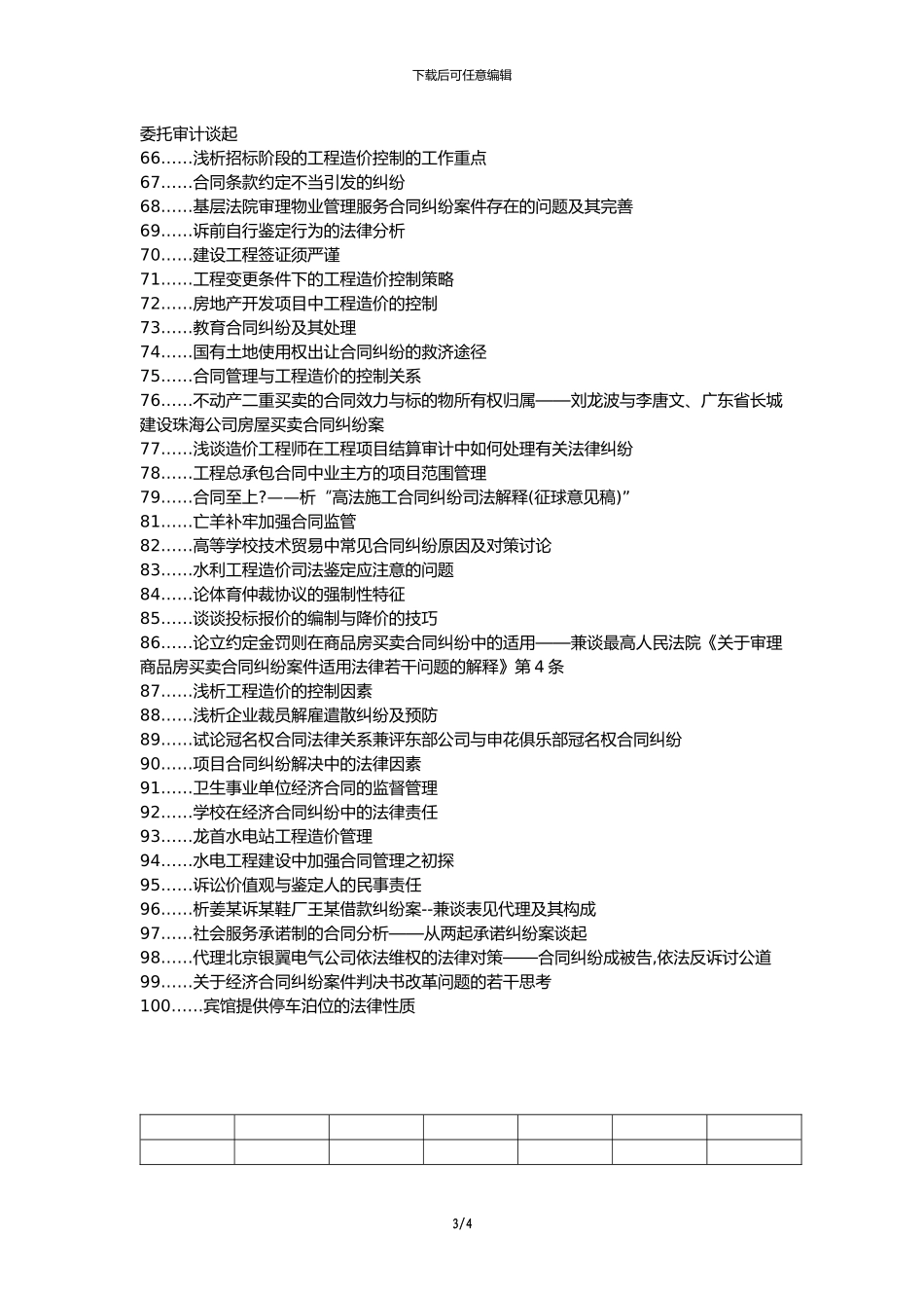 肇庆论文网代理发表职称论文发表-造价纠纷合同条款造价管理论文选题题目_第3页