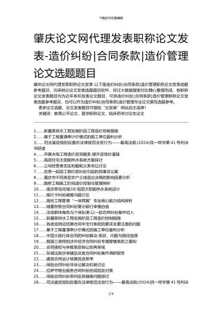 肇庆论文网代理发表职称论文发表-造价纠纷合同条款造价管理论文选题题目
