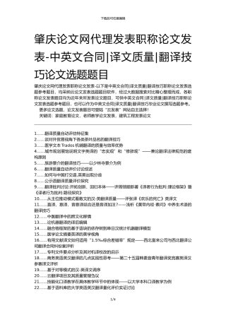 肇庆论文网代理发表职称论文发表-中英文合同译文质量翻译技巧论文选题题目