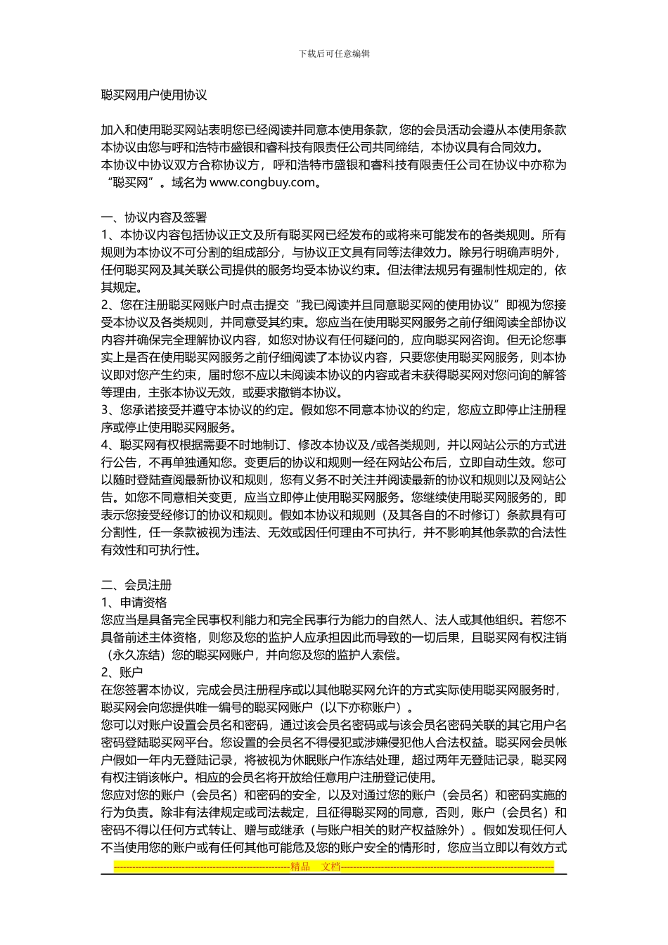 聪买网使用协议_第1页