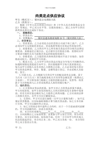 肉类供应协议