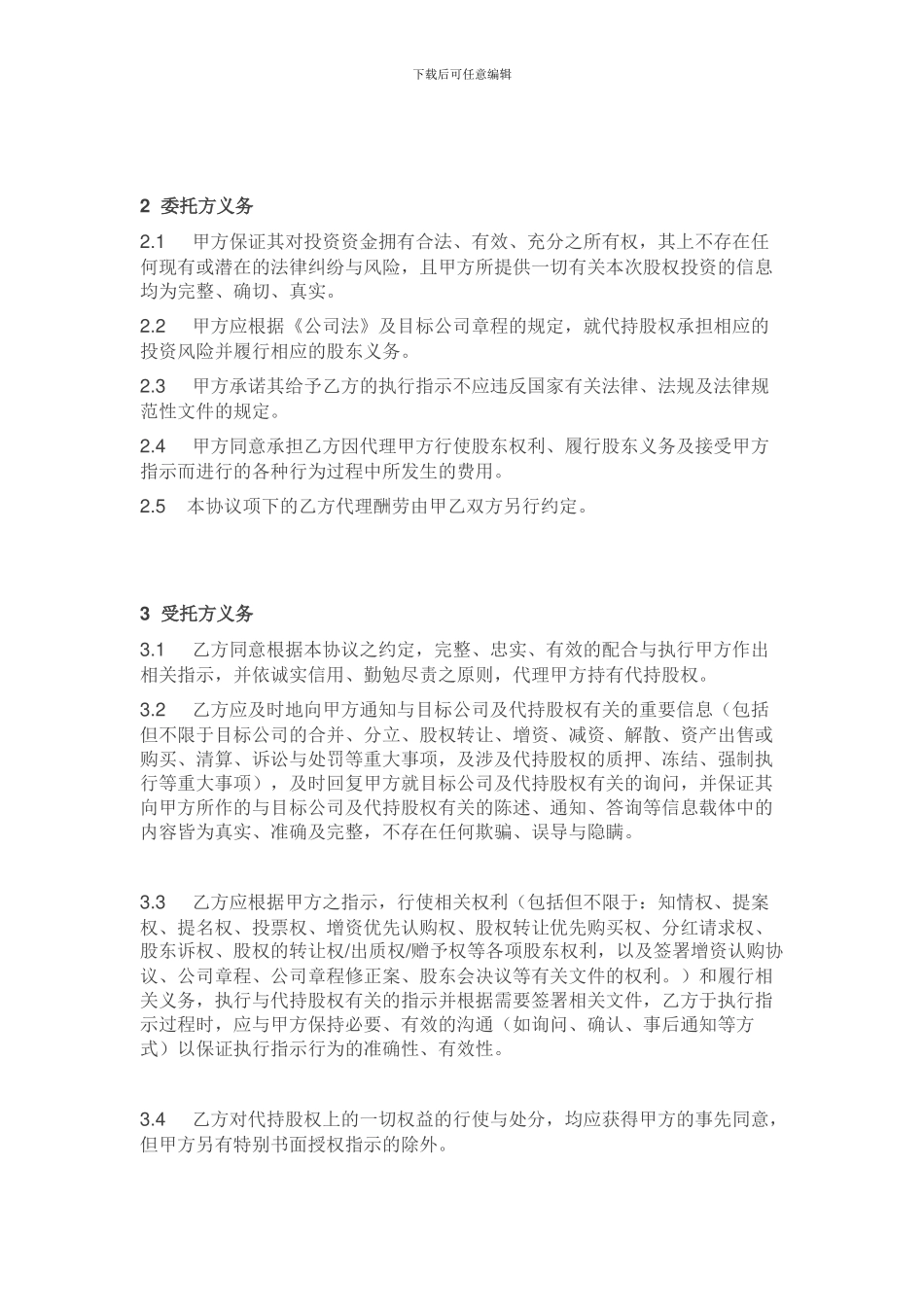 股-权代持协议_第2页