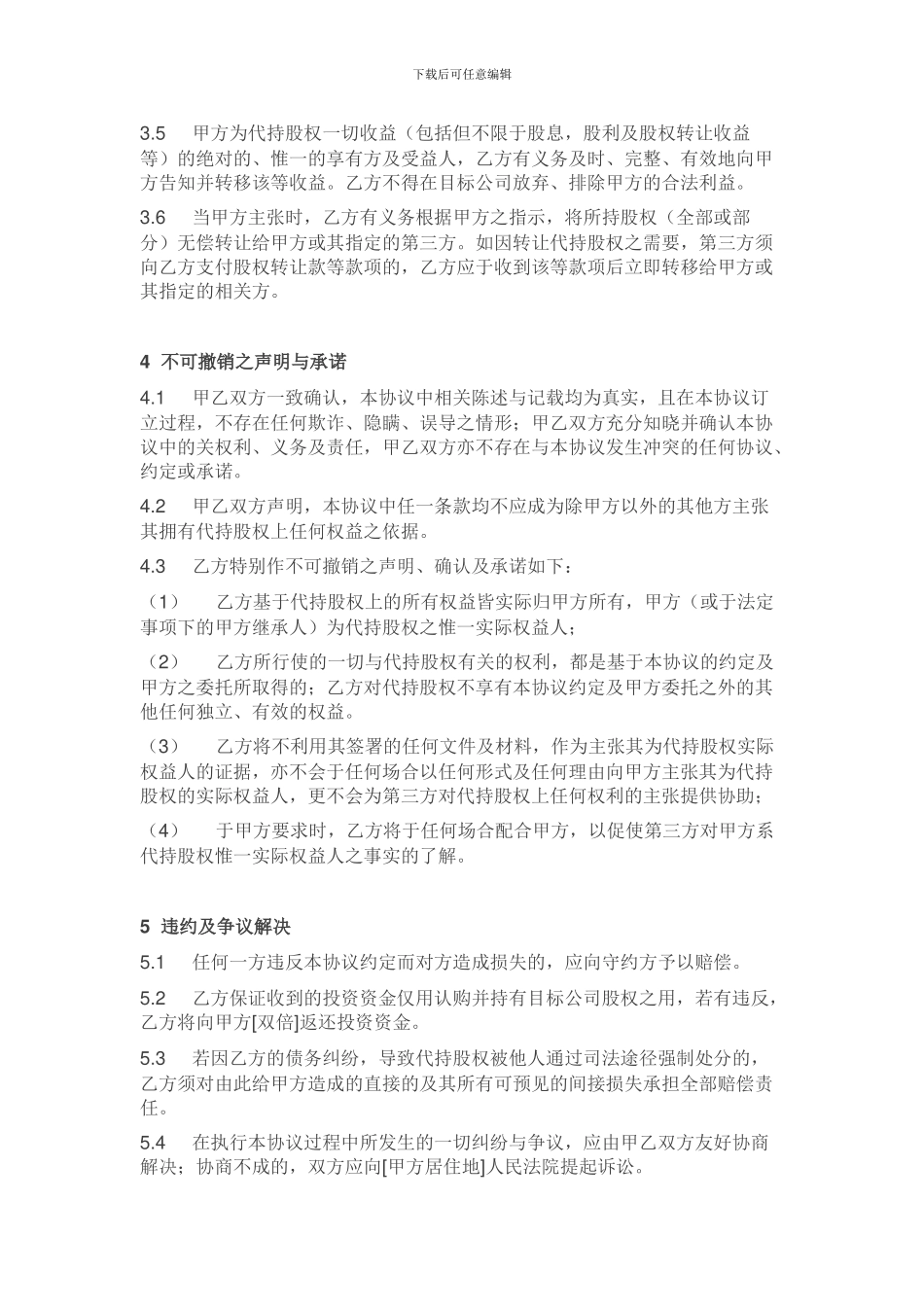 股-权代持协议_第3页