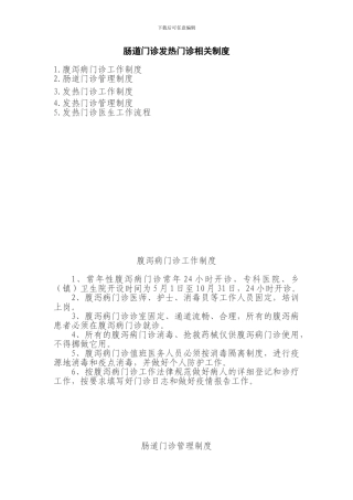 肠道门诊发热门诊相关制度