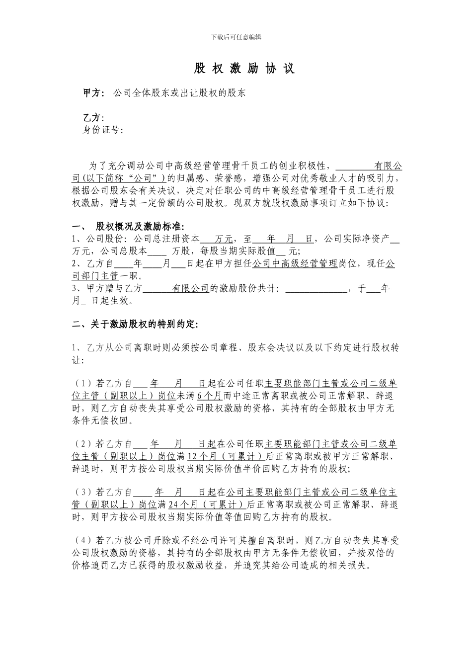 股-权-激-励-协-议_第1页