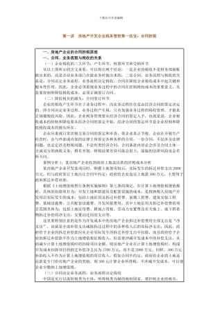 肖太寿房地产开发企业税务管控法宝-合同控税和票据控税
