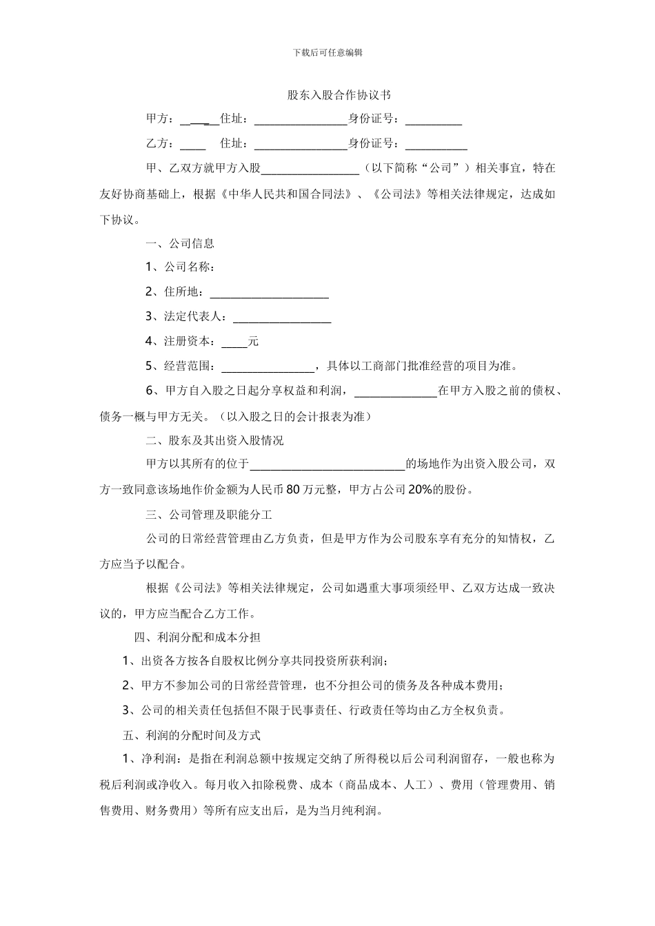 股东入股合作协议书_第1页