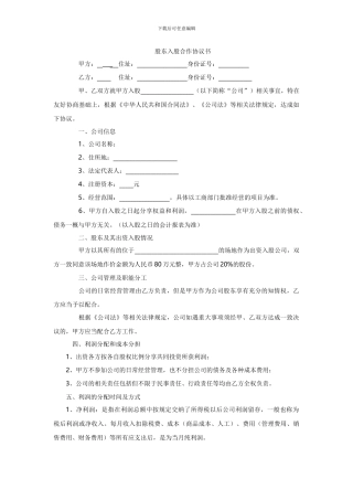 股东入股合作协议书