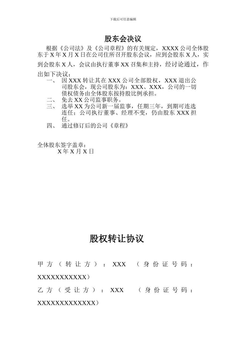 股东会决议及股权转让协议范本_第1页