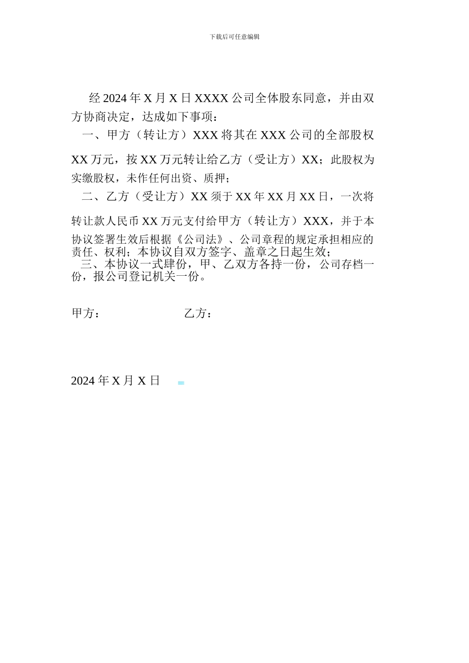 股东会决议及股权转让协议范本_第2页