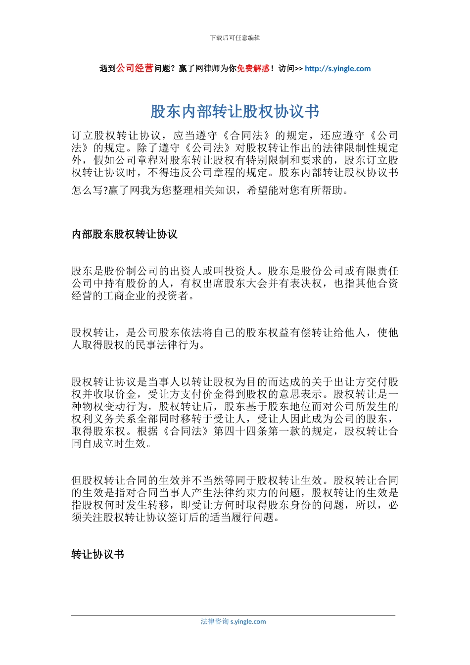 股东内部转让股权协议书_第1页