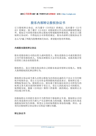 股东内部转让股权协议书