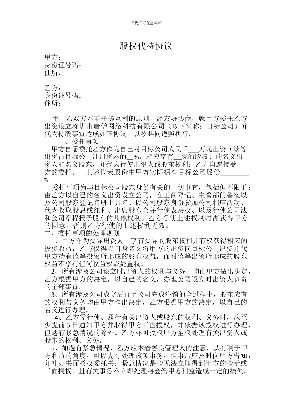 股东代持协议_第1页