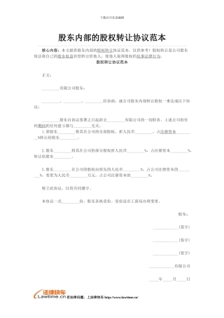 股东内部的股权转让协议范本
