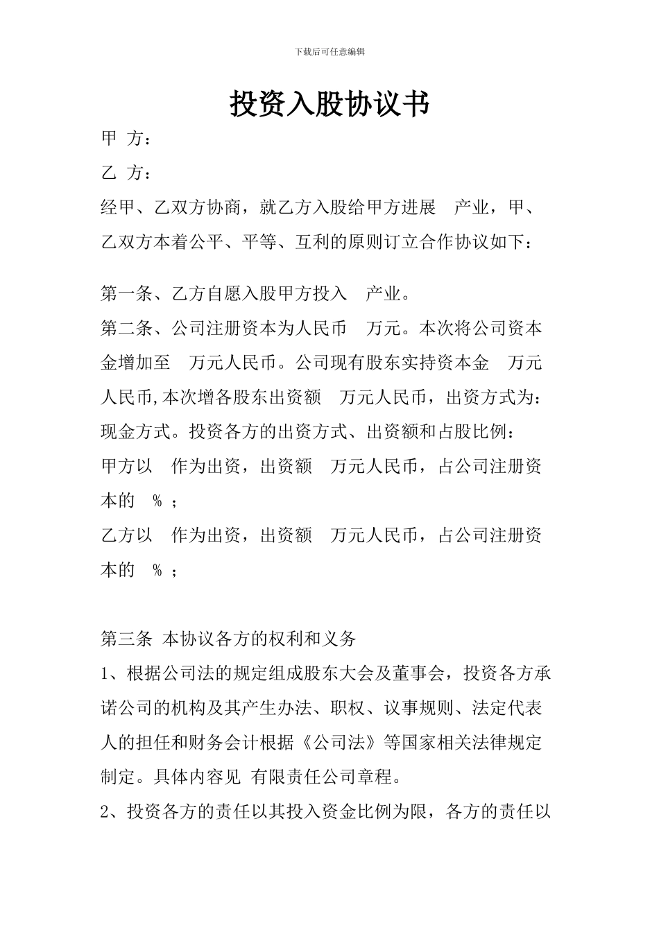 股东出资入股协议书_第1页