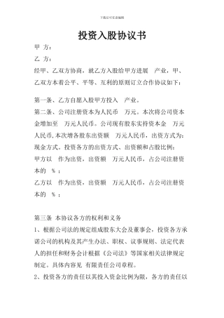 股东出资入股协议书