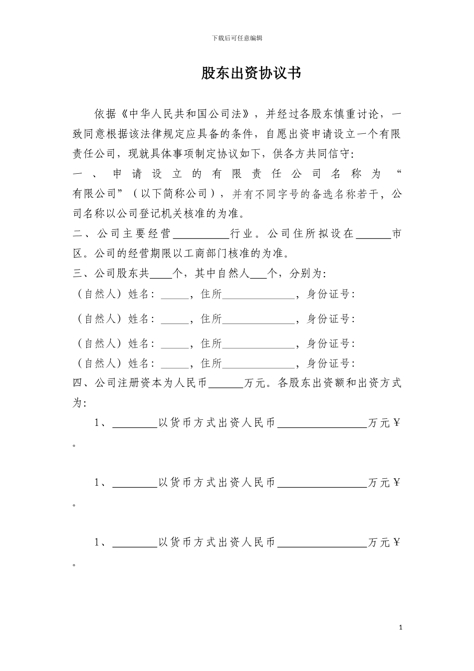 股东出资协议书_第1页