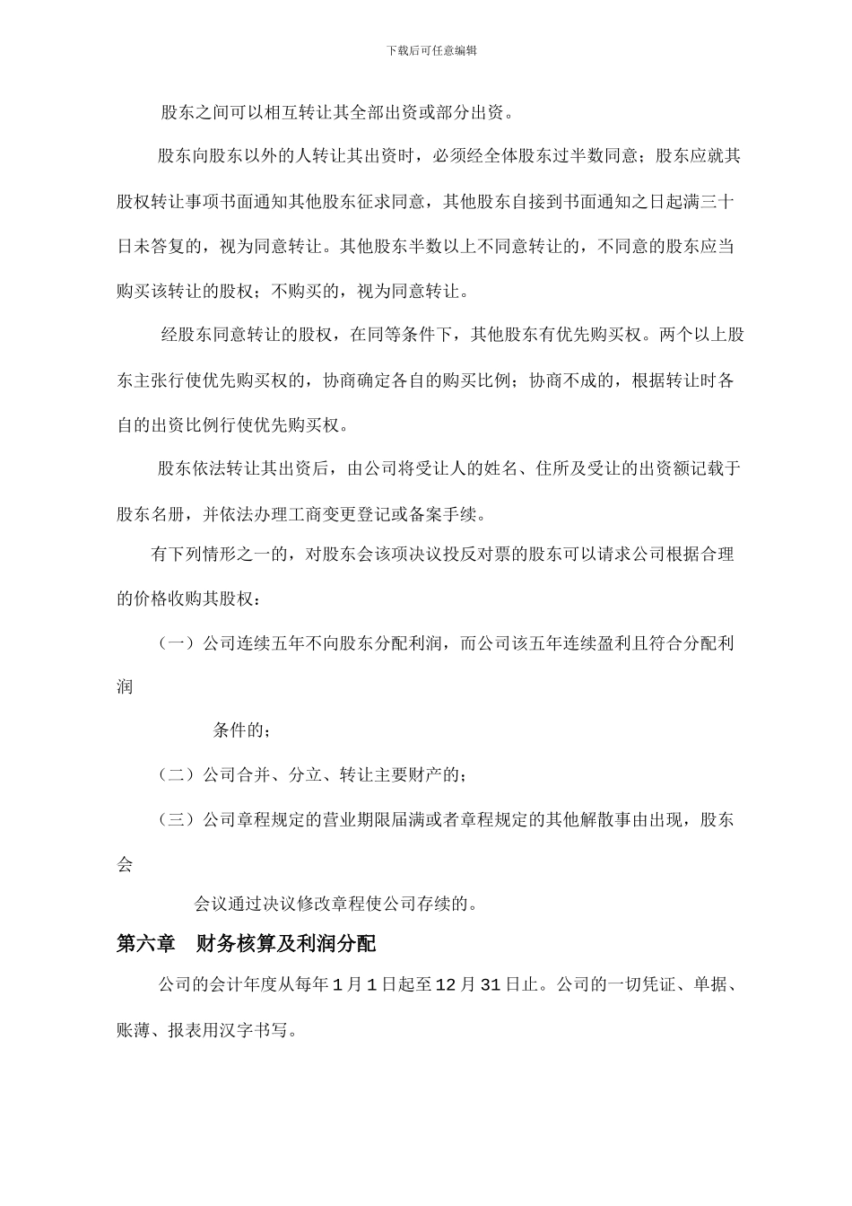 股东协议书范本_第3页