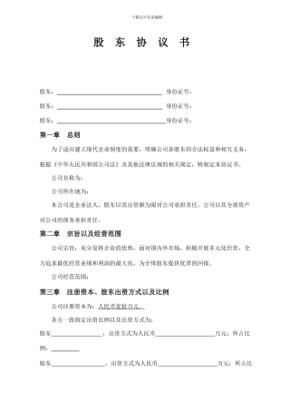 股东协议书范本