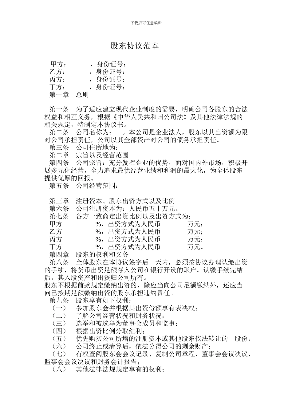 股东协议范本_第1页