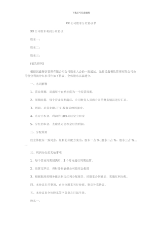 股东分红协议范本