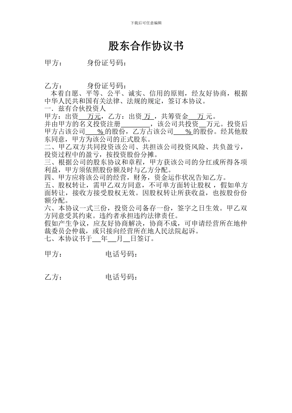 股东协议简洁版_第1页