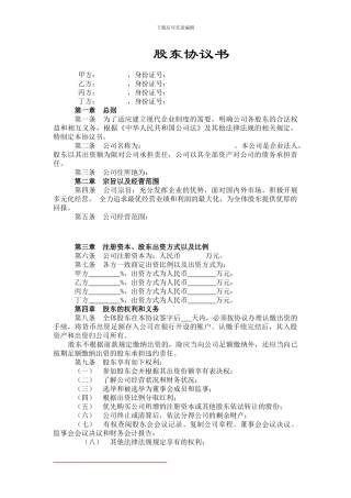 股东协议书.完美范本