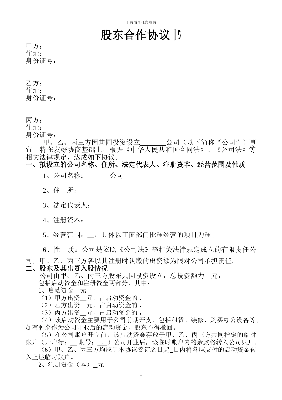 股东协议书样本_第1页