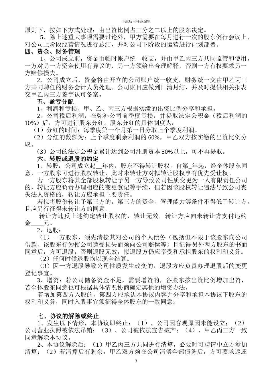 股东协议书样本_第3页