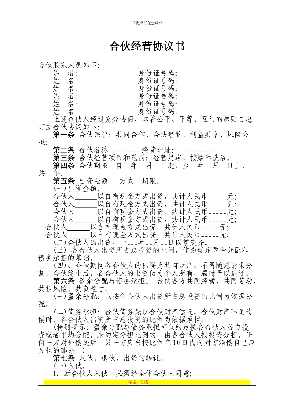 股东合伙协议书_第1页