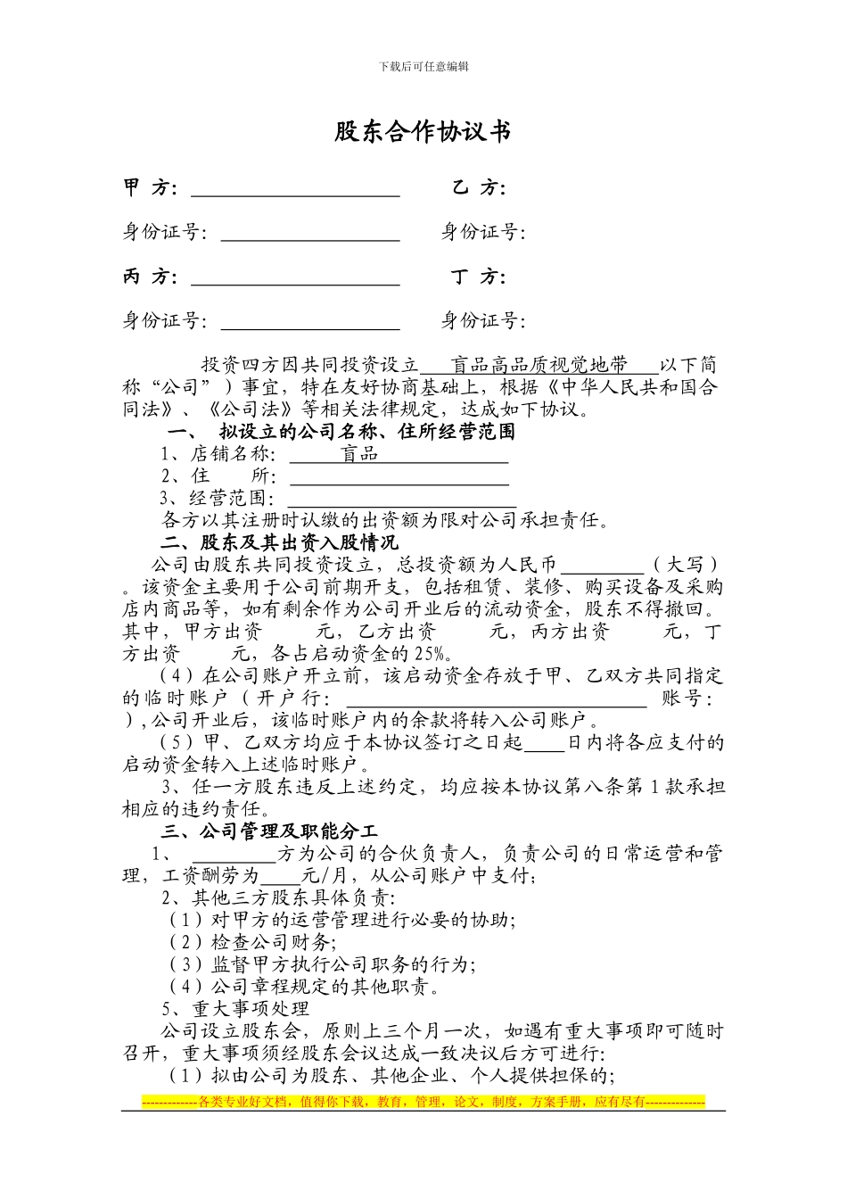 股东合伙协议书正本_第1页